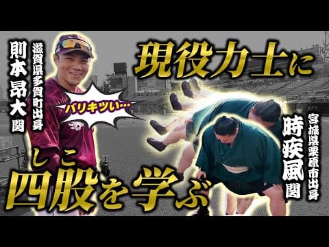 #則本昂大 選手が現役力士 #時疾風 関に“四股”を教えてもらったら…