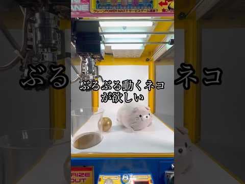 ぶるぶる動くネコちゃんを狙ってみたww #ネタ #shorts #クレーンゲーム #ufoキャッチャー #ゲーセン #自宅 #clawmachine #arcade