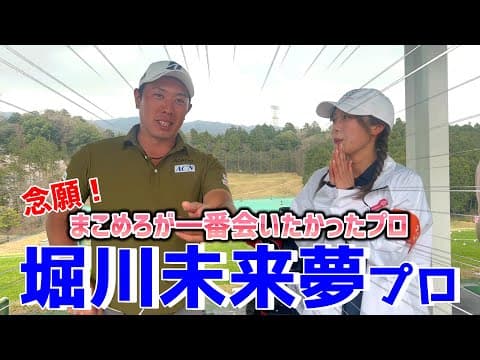 貴重な経験になりました！プロの心境を聞いた！【ゴルフ】