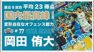 日本人得点ランキング第1位！変形自在なオフェンス能力の持ち主　#77 岡田 侑大の直近６試合のプレイ集