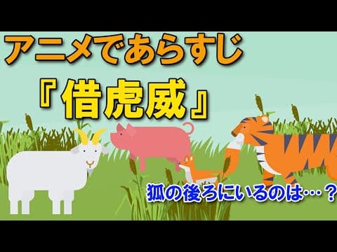 【アニメで漢文】戦国策・借虎威力（あらすじまとめ）