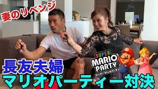 妻のリベンジ！長友夫婦マリオパーティー対決【第二戦】