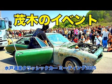 水戸道楽クラッシックカーミーティング#2　【大規模、車系イベント！】　モビリティリゾートもてぎ　水戸道楽TV クラシックカーミーティング　2話目