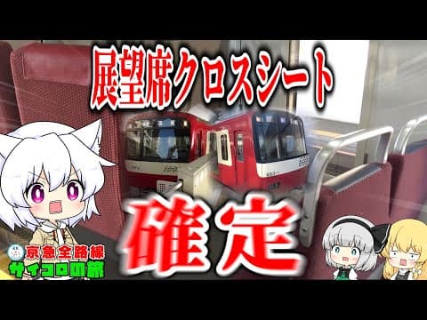 【ゆっくり鉄道旅】京急全路線サイコロの旅 前編【鉄道】