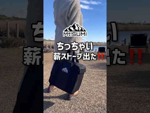 可愛い見た目に騙された！コスパ◎の本格仕様！ソロキャンプにピッタリな薪ストーブが出た！ #woodstove #マウントスミ  #キャンプギア