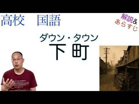 下町〈ダウン・タウン〉【文学国語】教科書あらすじ&解説〈林 芙美子〉