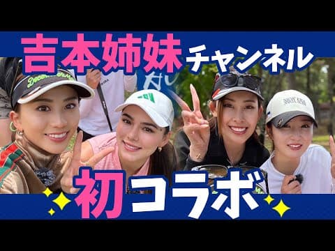 男子トーナメント開催コースで女子ダブルス【三木ゴルフ倶楽部】吉本姉妹チャンネルコラボ