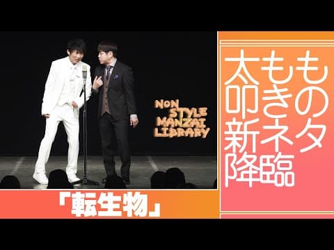 太もも叩きの新ネタ降臨「転生物」