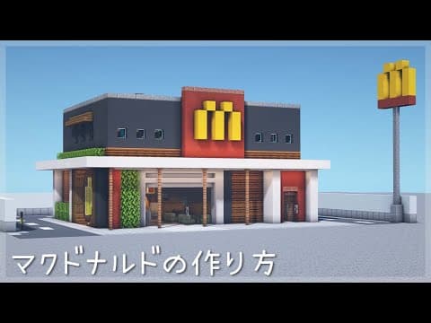 【マインクラフト】マクドナルドの簡単な作り方　(マイクラ建築)