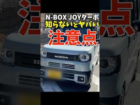 ホンダ N-BOX JOYターボ 知らないとヤバい注意点!