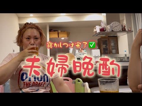 【夫婦晩酌】寝かしつけを終えてからのひととき