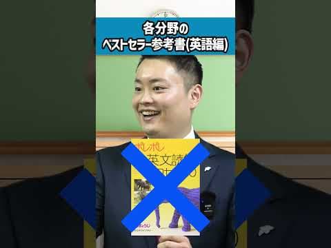 各分野のベストセラー参考書を当てろ！~英語編~ #longshorts