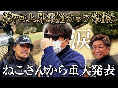 【チャンネル始まって以来の激震】ねこさんからの重大発表!!【第7回上昇運輸カップ第1話】
