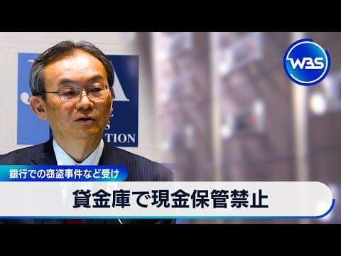 貸金庫で現金保管禁止　銀行での窃盗事件など受け【WBS】
