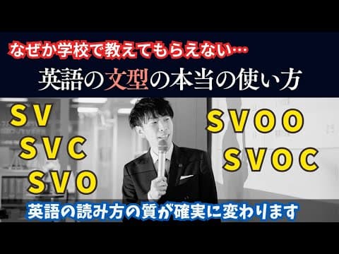 【文型】動詞の意味は文型で決まる！！イギリス人学者が発見した英語の型のルールを使って、動詞の意味を特定しよう！英文の読み方が劇的に変わります！