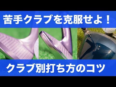 クラブが変わればスイング意識も変わる。苦手クラブをなくしてベストスコアを出そう。