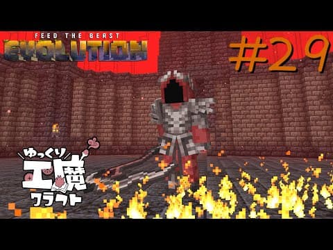 FTB Evolution 【ゆっくり工魔クラフト】Minecraft1.21.1  Part29