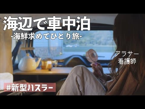 【車中泊】海鮮食べにふらっとひとり旅。in福井【シーサイド高浜】