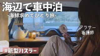 【車中泊】海鮮食べにふらっとひとり旅。in福井【シーサイド高浜】