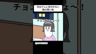 兄のアレに気付かない勘の悪い妹【アニメ】  #shorts