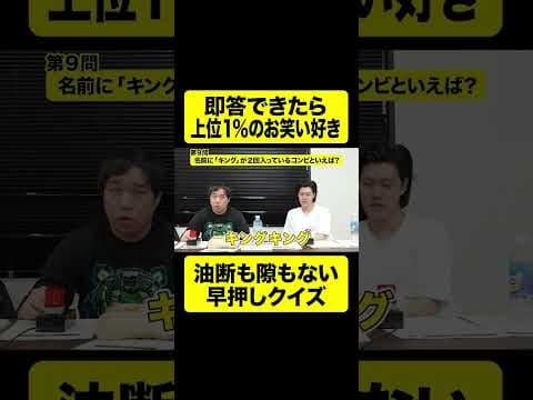 即答できたら上位1%のお笑い好き! 【しもふり切り抜き】#shorts