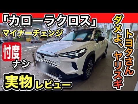 カローラクロス「BIGマイナーチェンジ」実車レビュー！ダメだ、こんなの買っちゃう、、-内装・外装、忖度ナシ-