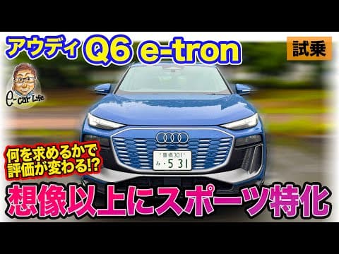 アウディ Q6 e-torn 【試乗】想像以上にスポーツに振った乗り味!? 静粛性はクラスでトップレベル!! E-CarLife with 五味やすたか