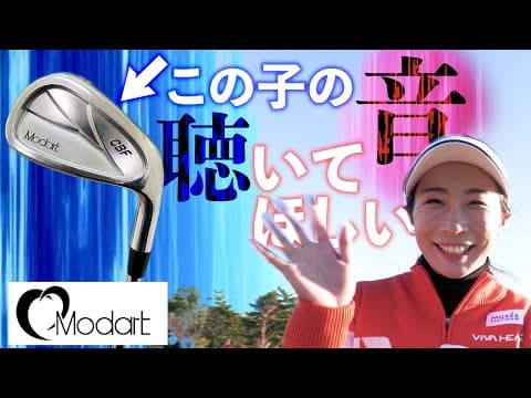 【篠崎愛】プロテストも今年の優勝もずっとこのアイアン...特にソールの音を聴いて欲しい！【Modart】