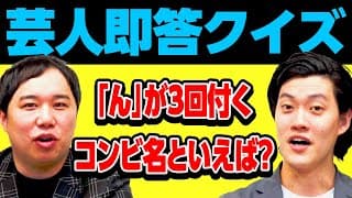 【芸人即答クイズ】｢ん｣が3回付くコンビ名といえば?【霜降り明星】