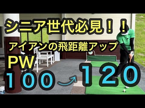 シニア世代必見！！アイアンの飛距離アップ【PWで１００⇨１２０ヤード】