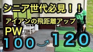 シニア世代必見！！アイアンの飛距離アップ【PWで１００⇨１２０ヤード】