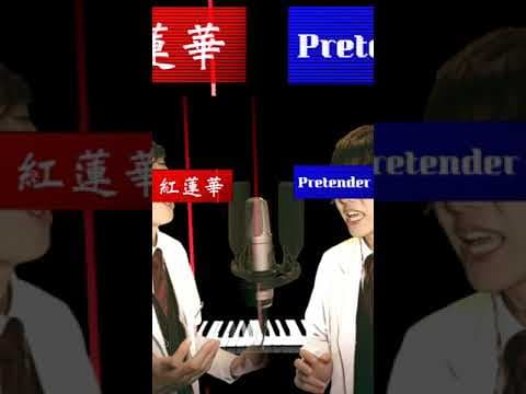 「Pretender」と「紅蓮華」は、理論上同時に歌える。