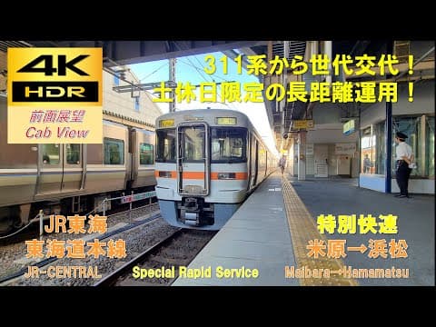 【4K HDR/60fps 前面展望】東海道線/特別快速（米原→浜松）@313系1000番台
