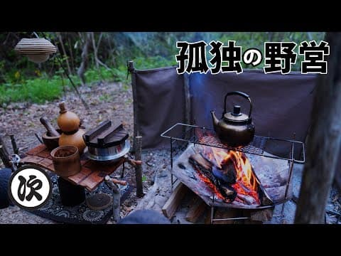 誰も居ない森。新しい道具たちと孤独を楽しむソロキャンプ。