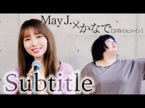 バックダンサーなのにどんどん前に出てくるかなで【May J.さん歌ってみたコラボ】