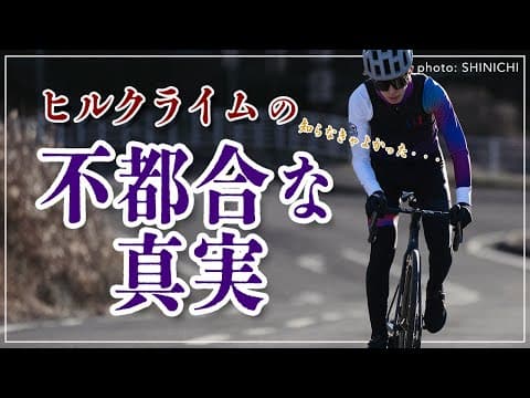ヒルクライムの不都合な真実【気づかなければよかった…】