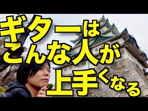 ギターレッスン受講生の中で上手くなる人には共通点があるなぁ。