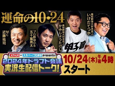【10/24(木)16:00〜 実況生配トーク！】スカイA × スカパー! プロ野球 presents  2024年ドラフト会議 実況生配信トーク！
