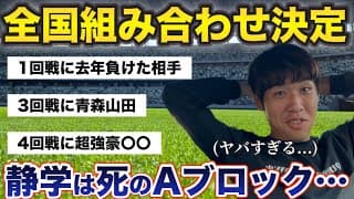 【高校サッカー選手権】静学が全国制覇するまでの道のりがどれだけ難しいのか解説します…泣