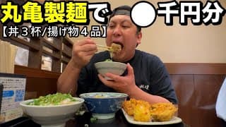 【丼３杯/揚４品】丸亀製麺で◯円分