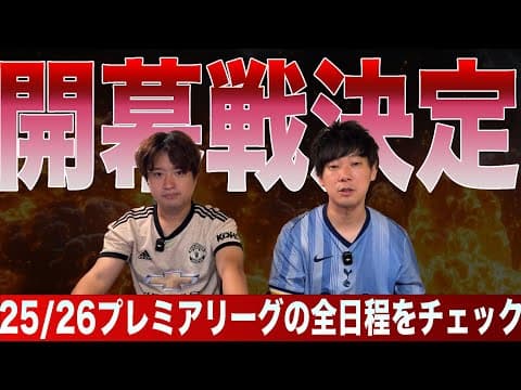 プレミアリーグの38節の日程と開幕節の時間が決定！！！