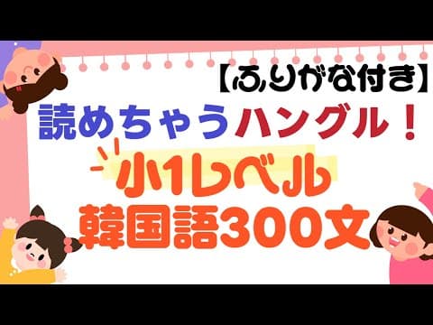 聞いて読むだけ！韓国小1レベルの300文を完全マスター【ふりがな付き】