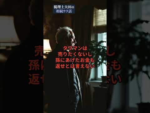 3億円相続したのに詰みました
