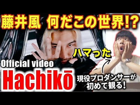 【藤井風】何なんだこの世界観は！？唯一無二すぎる表現に言葉が出ない…/ Hachikō「Official video」【ダンス解説/リアクション】