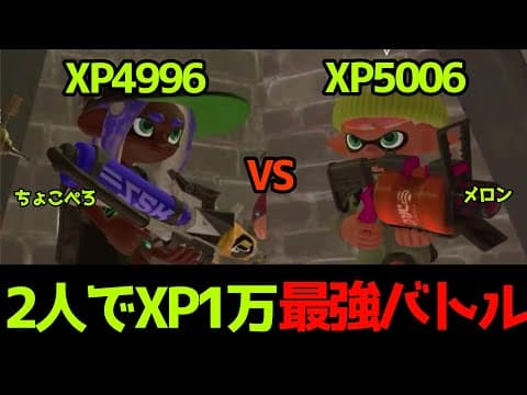 メロンと無限にマッチングし大怪獣バトルを繰り広げるちょこぺろ【Xマッチ】【スプラトゥーン3】