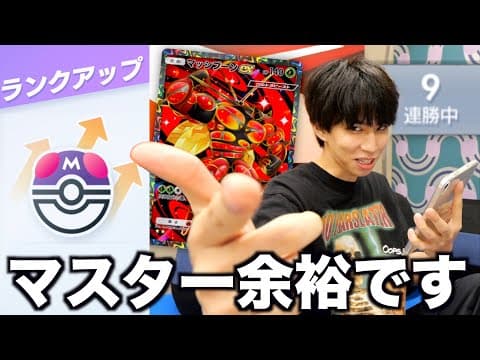 【ポケポケ】この最強デッキでマスター到達！10連勝なるか？！
