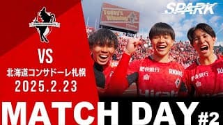 【ロアッソ熊本】MATCH REPORT #2  2025ホーム開幕戦 VS北海道コンサドーレ札幌