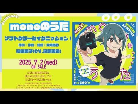 【monoのうた】ソフトクリームイグニッション！（駒田華子 CV.河瀬茉希）ためし聴き｜7月2日(水)発売！