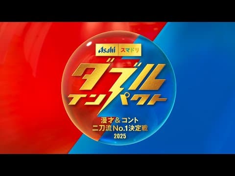 ダブルインパクト ファイナリスト発表記者会見 【漫才&コント二刀流No.1決定戦2025】