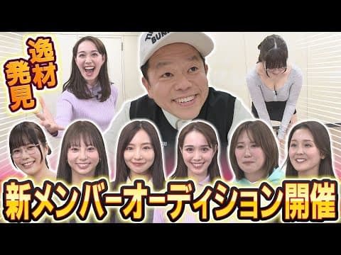 #93 【逸材揃い過ぎて驚く】新メンバーオーディション開催 【ダイアン津田のバーディーチャンす～】2025/04/07 OA